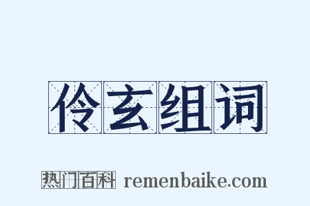 伶玄组词是什么意思的图片